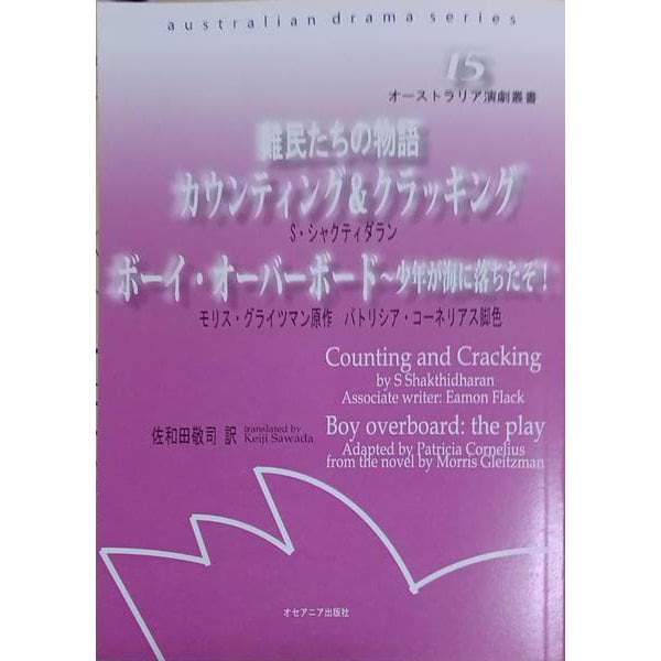 難民たちの物語 カウンティング＆クラッキング/ボーイ・オーバーボード～少年が海に落ちたぞ！（オーストラリア演劇叢書<15>） [全集叢書]