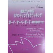 難民たちの物語 カウンティング＆クラッキング/ボーイ・オーバーボード～少年が海に落ちたぞ！（オーストラリア演劇叢書<15>） [全集叢書]
