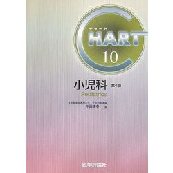 チャート医師国家試験対策〈10〉小児科 改訂第4版 [単行本]