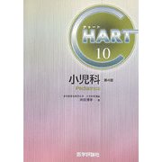 チャート医師国家試験対策〈10〉小児科 改訂第4版 [単行本]