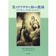 聖アグナチオの30日の霊操―祈りに親しみ、神の愛に生きるために [単行本]