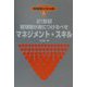 21世紀管理職が身につけるべきマネジメント・スキル（管理者シリーズ〈12〉） [新書]