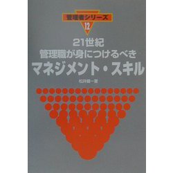 21世紀管理職が身につけるべきマネジメント・スキル（管理者シリーズ〈12〉） [新書]