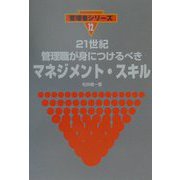 21世紀管理職が身につけるべきマネジメント・スキル（管理者シリーズ〈12〉） [新書]