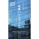 社員ハンドブック〈2018年度版〉 [新書]