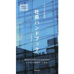 社員ハンドブック〈2018年度版〉 [新書]