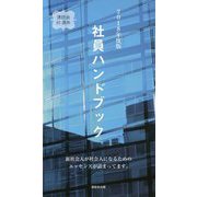 社員ハンドブック〈2018年度版〉 [新書]
