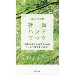 社員ハンドブック―新社会人が社会人になるためのエッセンスが詰まってます。〈2022年度版〉 [新書]