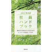 社員ハンドブック―新社会人が社会人になるためのエッセンスが詰まってます。〈2022年度版〉 [新書]