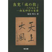 良寛「風の歌」にちなんで―御友神学の省察 [単行本]