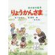 りょうかんさま 新装版 （ほのぼの絵本） [絵本]