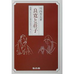 良寛と荘子―良寛の生き方の原点は荘子であった！ [単行本]