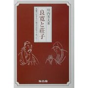 良寛と荘子―良寛の生き方の原点は荘子であった！ [単行本]