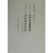 沙門良寛師歌集・良寛尊者詩集 [単行本]