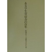 ある学生寄宿舎の百年―財団法人三河郷友会学生寮 [単行本]