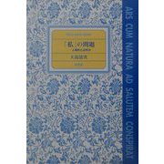 「私」の問題―人間的とは何か（FIELD NOTE BOOK） [単行本]