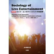 ライブ・エンタテインメントの社会学―イベントにおける「受け手」と「創り手」の関係に着目して 増訂版 [単行本]