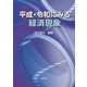 平成・令和にみる経済現象 [単行本]