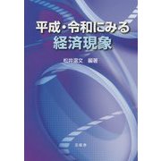 平成・令和にみる経済現象 [単行本]