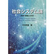 社会システム論―普遍的価値とは何か [単行本]