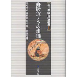修験道とその組織（論集修験道の歴史〈1〉） [全集叢書]