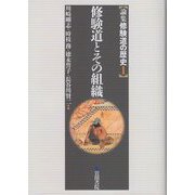 修験道とその組織（論集修験道の歴史〈1〉） [全集叢書]