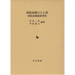 西依成齋の人と書 西依成齋遺墨秀英 [単行本]