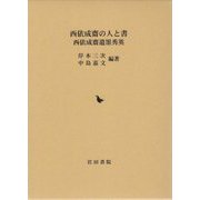 西依成齋の人と書 西依成齋遺墨秀英 [単行本]