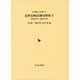 近世長崎法制史料集〈3〉享保元年～嘉永六年（岩田書院史料叢刊） [全集叢書]
