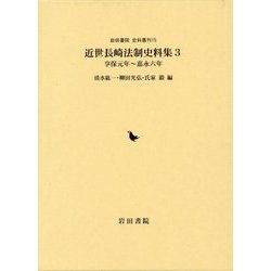 近世長崎法制史料集〈3〉享保元年～嘉永六年（岩田書院史料叢刊） [全集叢書]