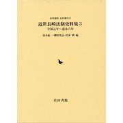 近世長崎法制史料集〈3〉享保元年～嘉永六年（岩田書院史料叢刊） [全集叢書]
