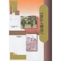 江戸から明治へ―日本風俗史点描 [単行本]
