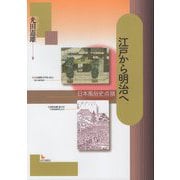 江戸から明治へ―日本風俗史点描 [単行本]