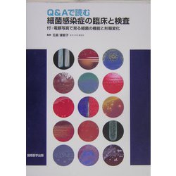 Q＆Aで読む細菌感染症の臨床と検査―付：電顕写真で見る細菌の機能と形態変化 [単行本]
