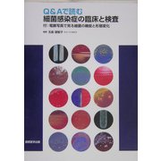 Q＆Aで読む細菌感染症の臨床と検査―付：電顕写真で見る細菌の機能と形態変化 [単行本]