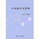 日本統計史群像 [単行本]