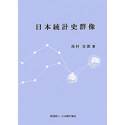 日本統計史群像 [単行本]
