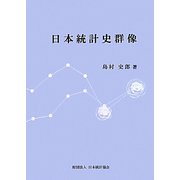 日本統計史群像 [単行本]
