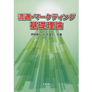 流通・マーケティング基礎理論 [単行本]