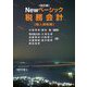 Newベーシック税務会計 個人課税編 改訂版 [単行本]