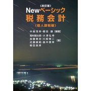 Newベーシック税務会計 個人課税編 改訂版 [単行本]