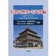 佐賀の歴史・古代史編―Sagan History〈1〉 [単行本]