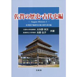 佐賀の歴史・古代史編―Sagan History〈1〉 [単行本]