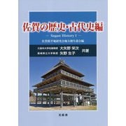 佐賀の歴史・古代史編―Sagan History〈1〉 [単行本]