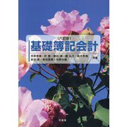 基礎簿記会計 6訂版 [単行本]