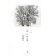 浅春（さしゅん）の途―鳥巣郁美詩集 [単行本]