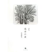 浅春（さしゅん）の途―鳥巣郁美詩集 [単行本]