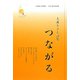 つながる―大森ちさと詩集（新鋭こころシリーズ〈3〉） [単行本]
