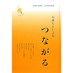 つながる―大森ちさと詩集（新鋭こころシリーズ〈3〉） [単行本]