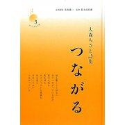 つながる―大森ちさと詩集（新鋭こころシリーズ〈3〉） [単行本]